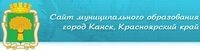 Администрация г. Канск
