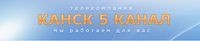 Канск 5 канал