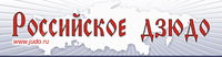 Российское дзюдо